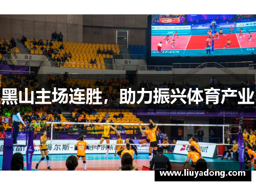 黑山主场连胜，助力振兴体育产业