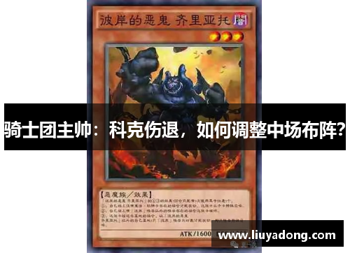 骑士团主帅：科克伤退，如何调整中场布阵？