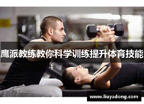 鹰派教练教你科学训练提升体育技能