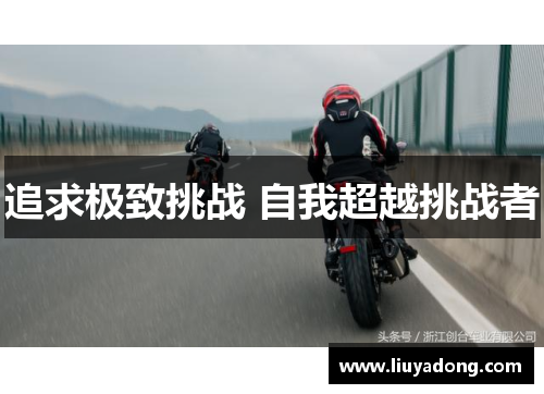 追求极致挑战 自我超越挑战者