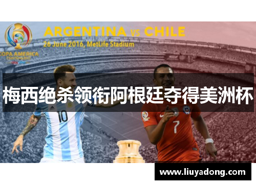 梅西绝杀领衔阿根廷夺得美洲杯