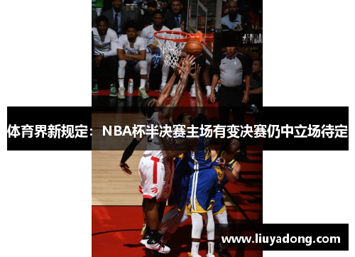 体育界新规定：NBA杯半决赛主场有变决赛仍中立场待定