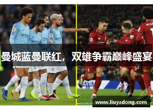 曼城蓝曼联红，双雄争霸巅峰盛宴