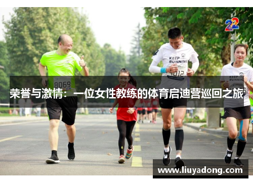 荣誉与激情：一位女性教练的体育启迪营巡回之旅