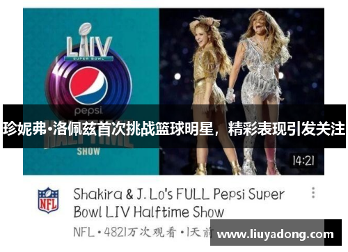 珍妮弗·洛佩兹首次挑战篮球明星，精彩表现引发关注