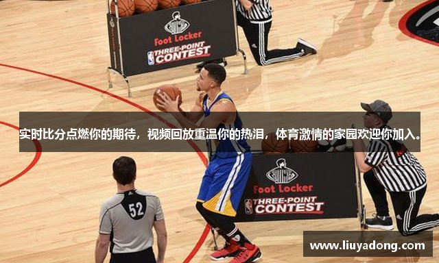 实时比分点燃你的期待，视频回放重温你的热泪，体育激情的家园欢迎你加入。